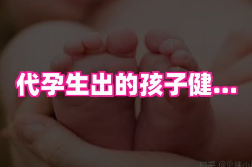 东莞助孕网站 1