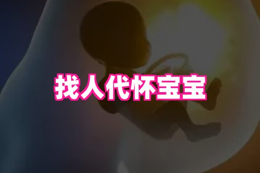 东莞助孕网站 2